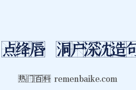 点绛唇·洞户深沈造句是什么意思的图片